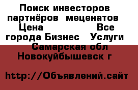 Поиск инвесторов, партнёров, меценатов › Цена ­ 2 000 000 - Все города Бизнес » Услуги   . Самарская обл.,Новокуйбышевск г.